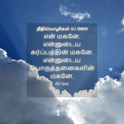 Picture 04 - நீதிமொழிகள் 31:2 TAMIRV - என் மகனே, என்னுடைய - Bible Verse Picture
