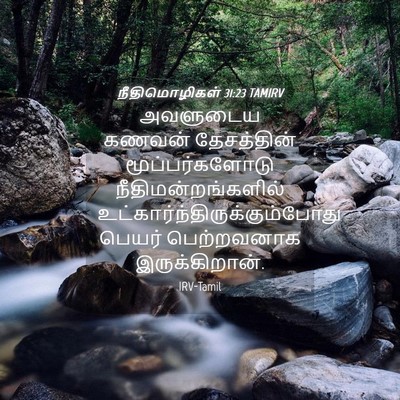 Picture 04 - நீதிமொழிகள் 31:23 TAMIRV - அவளுடைய கணவன் - Bible Verse Picture