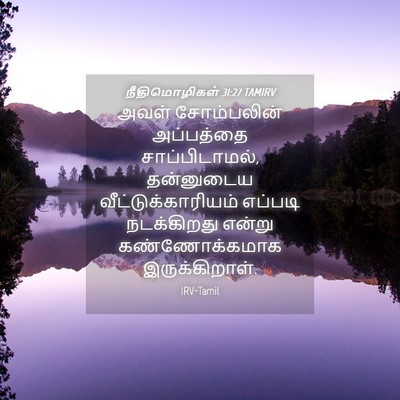Picture 04 - நீதிமொழிகள் 31:27 TAMIRV - அவள் சோம்பலின் - Bible Verse Picture