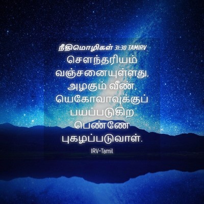 Picture 04 - நீதிமொழிகள் 31:30 TAMIRV - செளந்தரியம் - Bible Verse Picture