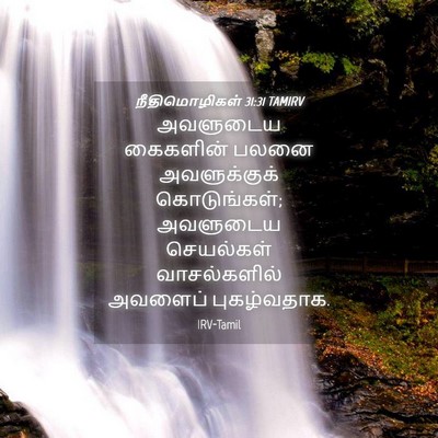 Picture 04 - நீதிமொழிகள் 31:31 TAMIRV - அவளுடைய கைகளின் - Bible Verse Picture