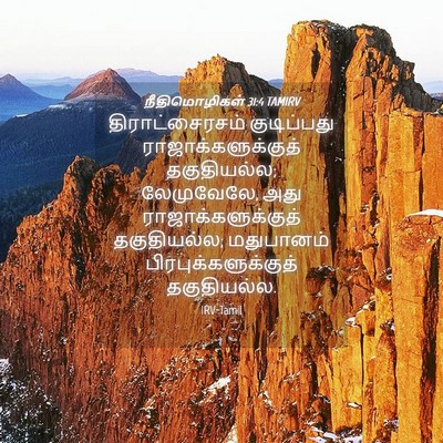 Picture 04 - நீதிமொழிகள் 31:4 TAMIRV - திராட்சைரசம் - Bible Verse Picture