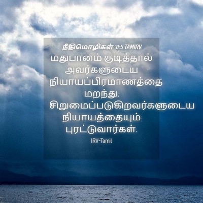 Picture 04 - நீதிமொழிகள் 31:5 TAMIRV - மதுபானம் - Bible Verse Picture