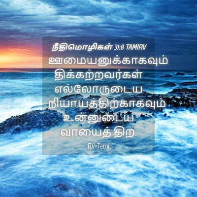 Picture 04 - நீதிமொழிகள் 31:8 TAMIRV - ஊமையனுக்காகவும் - Bible Verse Picture