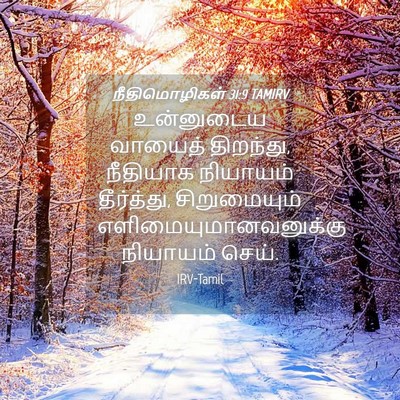 Picture 04 - நீதிமொழிகள் 31:9 TAMIRV - உன்னுடைய வாயைத் - Bible Verse Picture