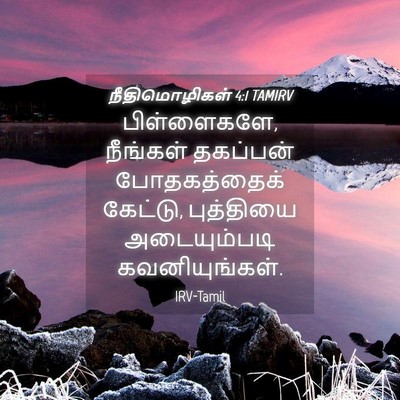 Picture 04 - நீதிமொழிகள் 4:1 TAMIRV - பிள்ளைகளே, - Bible Verse Picture