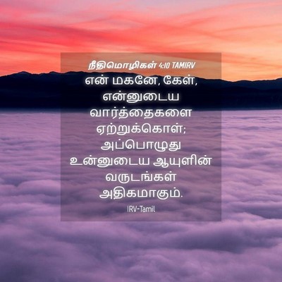 Picture 04 - நீதிமொழிகள் 4:10 TAMIRV - என் மகனே, கேள், - Bible Verse Picture