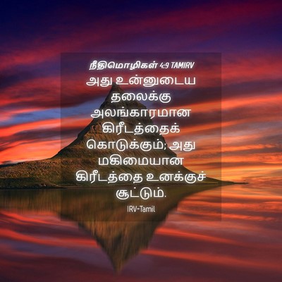 Picture 04 - நீதிமொழிகள் 4:9 TAMIRV - அது உன்னுடைய - Bible Verse Picture