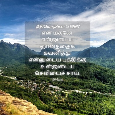 Picture 04 - நீதிமொழிகள் 5:1 TAMIRV - என் மகனே, என்னுடைய - Bible Verse Picture