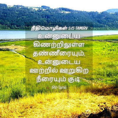 Picture 04 - நீதிமொழிகள் 5:15 TAMIRV - உன்னுடைய - Bible Verse Picture