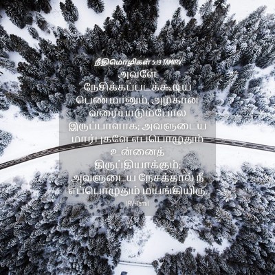 Picture 04 - நீதிமொழிகள் 5:19 TAMIRV - அவளே - Bible Verse Picture