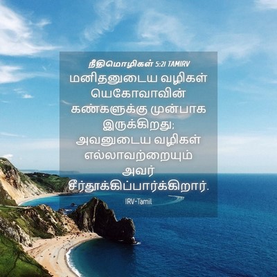 Picture 04 - நீதிமொழிகள் 5:21 TAMIRV - மனிதனுடைய வழிகள் - Bible Verse Picture