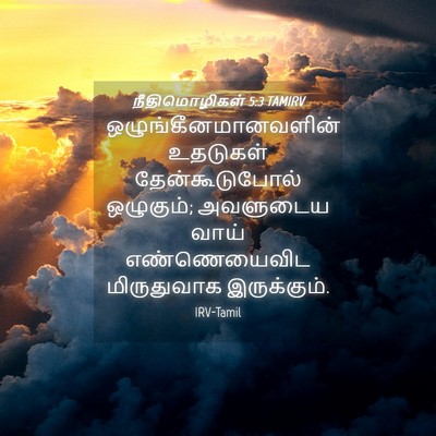 Picture 04 - நீதிமொழிகள் 5:3 TAMIRV - ஒழுங்கீனமானவளின் - Bible Verse Picture