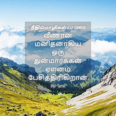 Picture 04 - நீதிமொழிகள் 6:12 TAMIRV - வீணான மனிதனாகிய - Bible Verse Picture