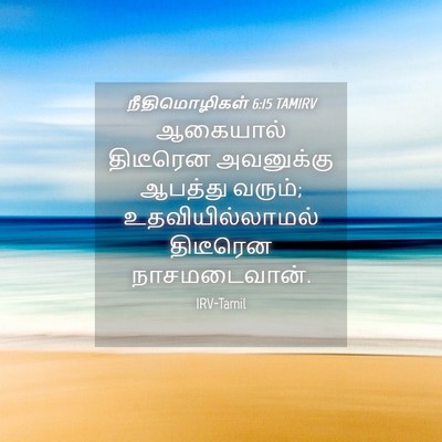 Picture 04 - நீதிமொழிகள் 6:15 TAMIRV - ஆகையால் திடீரென - Bible Verse Picture