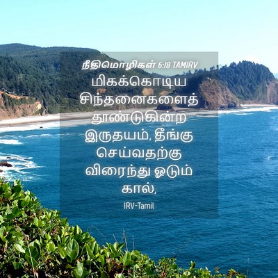 Picture 04 - நீதிமொழிகள் 6:18 TAMIRV - மிகக்கொடிய - Bible Verse Picture