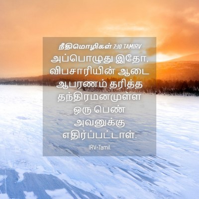 Picture 04 - நீதிமொழிகள் 7:10 TAMIRV - அப்பொழுது இதோ, - Bible Verse Picture