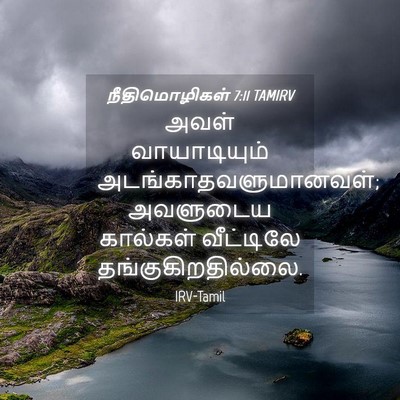 Picture 04 - நீதிமொழிகள் 7:11 TAMIRV - அவள் வாயாடியும் - Bible Verse Picture