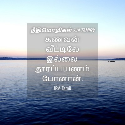 Picture 04 - நீதிமொழிகள் 7:19 TAMIRV - கணவன் வீட்டிலே - Bible Verse Picture
