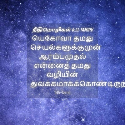 Picture 04 - நீதிமொழிகள் 8:22 TAMIRV - யெகோவா தமது - Bible Verse Picture