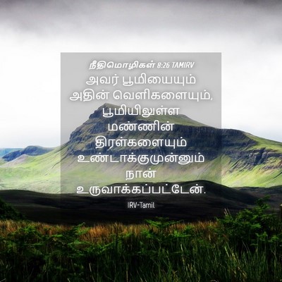 Picture 04 - நீதிமொழிகள் 8:26 TAMIRV - அவர் பூமியையும் - Bible Verse Picture