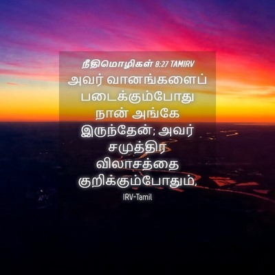 Picture 04 - நீதிமொழிகள் 8:27 TAMIRV - அவர் வானங்களைப் - Bible Verse Picture
