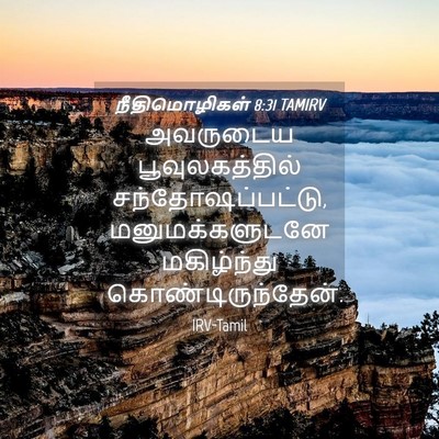 Picture 04 - நீதிமொழிகள் 8:31 TAMIRV - அவருடைய - Bible Verse Picture