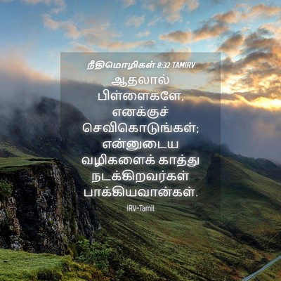 Picture 04 - நீதிமொழிகள் 8:32 TAMIRV - ஆதலால் பிள்ளைகளே, - Bible Verse Picture