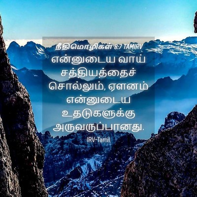Picture 04 - நீதிமொழிகள் 8:7 TAMIRV - என்னுடைய வாய் - Bible Verse Picture