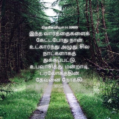 Picture 04 - நெகேமியா 1:4 TAMIRV - இந்த - Bible Verse Picture