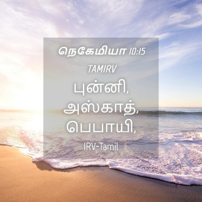 Picture 04 - நெகேமியா 10:15 TAMIRV - புன்னி, அஸ்காத், - Bible Verse Picture