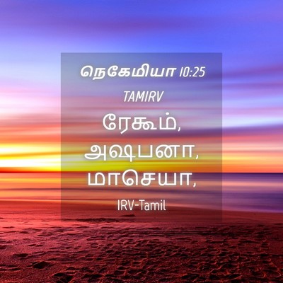 Picture 04 - நெகேமியா 10:25 TAMIRV - ரேகூம், அஷபனா, - Bible Verse Picture
