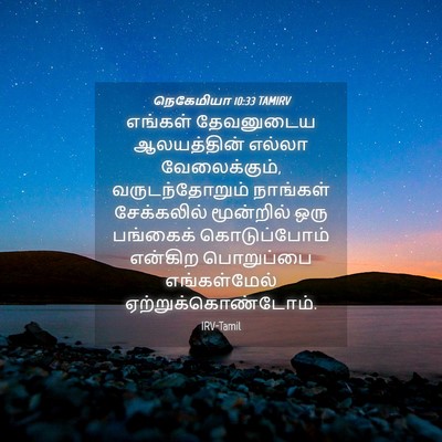 Picture 04 - நெகேமியா 10:33 TAMIRV - எங்கள் தேவனுடைய - Bible Verse Picture