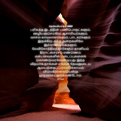 Picture 04 - நெகேமியா 10:39 TAMIRV - பரிசுத்த இடத்தின் - Bible Verse Picture