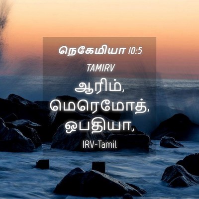 Picture 04 - நெகேமியா 10:5 TAMIRV - ஆரிம், மெரெமோத், - Bible Verse Picture