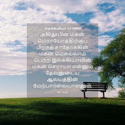 Picture 04 - நெகேமியா 11:11 TAMIRV - அகிதூபின் மகன் - Bible Verse Picture