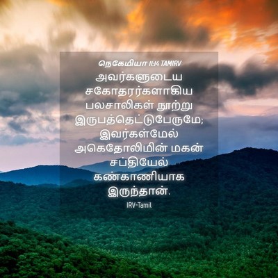 Picture 04 - நெகேமியா 11:14 TAMIRV - அவர்களுடைய - Bible Verse Picture