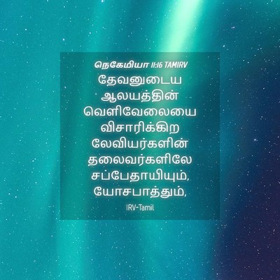 Picture 04 - நெகேமியா 11:16 TAMIRV - தேவனுடைய - Bible Verse Picture