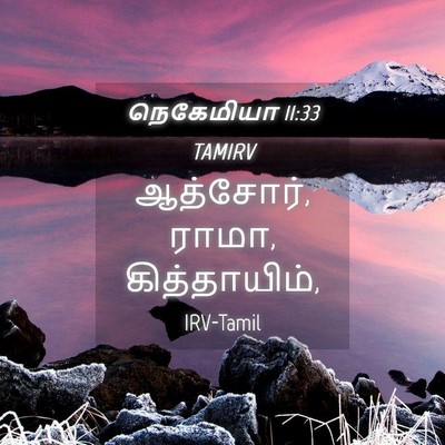 Picture 04 - நெகேமியா 11:33 TAMIRV - ஆத்சோர், ராமா, - Bible Verse Picture