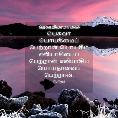 Picture 04 - நெகேமியா 12:10 TAMIRV - யெசுவா யொயகீமைப் - Bible Verse Picture