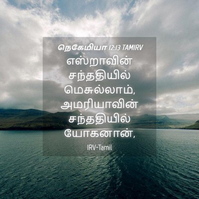 Picture 04 - நெகேமியா 12:13 TAMIRV - எஸ்றாவின் - Bible Verse Picture
