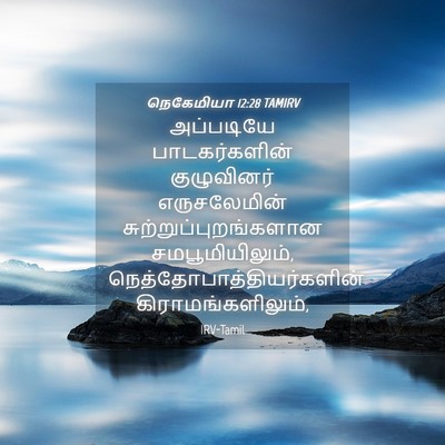 Picture 04 - நெகேமியா 12:28 TAMIRV - அப்படியே - Bible Verse Picture