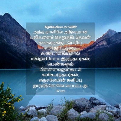 Picture 04 - நெகேமியா 12:43 TAMIRV - அந்த நாளிலே - Bible Verse Picture