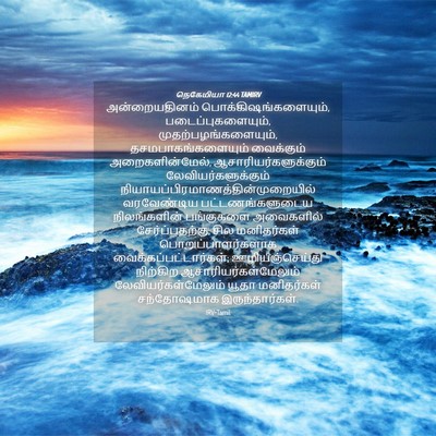 Picture 04 - நெகேமியா 12:44 TAMIRV - அன்றையதினம் - Bible Verse Picture