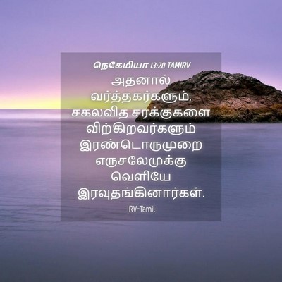 Picture 04 - நெகேமியா 13:20 TAMIRV - அதனால் - Bible Verse Picture