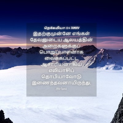Picture 04 - நெகேமியா 13:4 TAMIRV - இதற்குமுன்னே - Bible Verse Picture