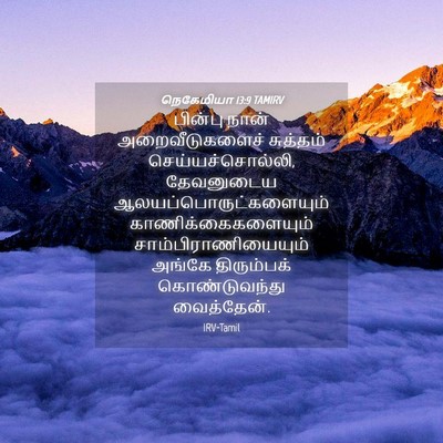 Picture 04 - நெகேமியா 13:9 TAMIRV - பின்பு நான் - Bible Verse Picture