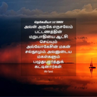 Picture 04 - நெகேமியா 3:12 TAMIRV - அவன் அருகே - Bible Verse Picture