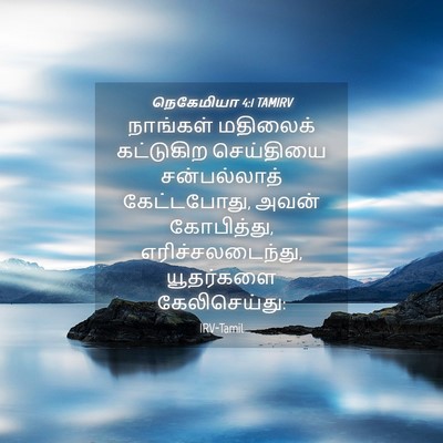 Picture 04 - நெகேமியா 4:1 TAMIRV - நாங்கள் மதிலைக் - Bible Verse Picture