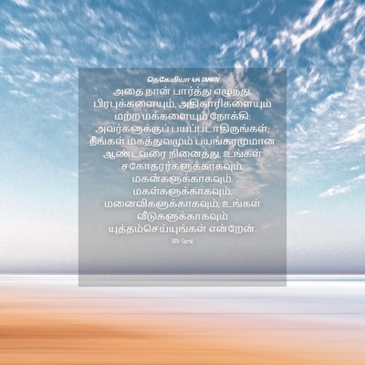 Picture 04 - நெகேமியா 4:14 TAMIRV - அதை நான் பார்த்து - Bible Verse Picture